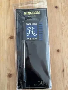 最終値下げ！映画 キングダム 飛信隊の旗ペン 非売品 - メルカリ