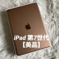 【人気カラー】iPad 第７世代 32GB 【すぐ発送】【付属品】のサムネイル