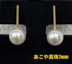 ★高級あこや真珠7mm珠★✨K18バーピアスイヤリング
