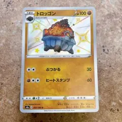9527.ポケモンカード トロッゴン 色違い S S4a 267/190のサムネイル