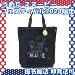 新品☆阪急うめだスヌーピーフェスティバル限定セパレートメッシュトート 完売品レア