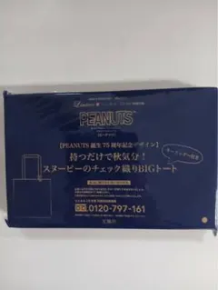 【新品未使用】リンネル10月号付録 スヌーピー トートバッグ