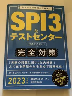 SPI3 & テストセンター 完全対策 2023