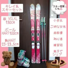 VOLKL/女の子/小柄な女性向け/スキーセット /メンテ・Wax済み✔