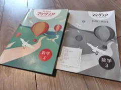 マイクリア 数学 3 解答と解説　中３