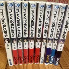 ライトノベルの楽しい書き方 1-10 全巻セット