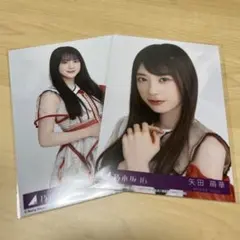 矢田萌華 鈴木 佑捺 生写真2枚セット