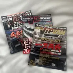 SUPER VIP VAN 1999年4月号 6月号 雑誌 3冊セット