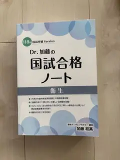 Dr .加藤の国試合格ノート Amazon.co.jp: Dr.加藤の国試合格ノート 109回国試突破Version