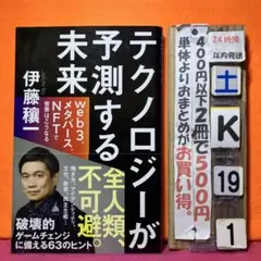 テクノロジーが予測する未来 : web3、メタバース、NFTで世界はこうなる