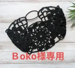 Ｂoko様　専用