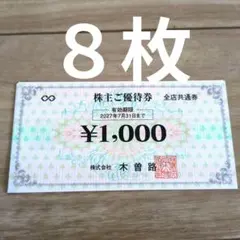 木曽路　優待のサムネイル