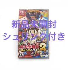 桃太郎電鉄2 あなたの町もきっとある 東日本編＋西日本編 Switch