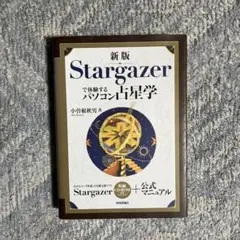 Stargazerで体験するパソコン占星学