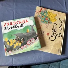 絵本2冊セット ノラネコぐんだん とうふこぞう
