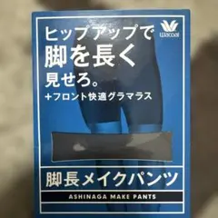 脚長メイクパンツWacoal BROSロングボクサータイプGT3570 GY Ｍ