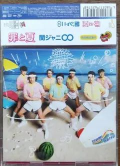 関ジャニ∞『罪と夏』 CDシングル アルバム（初回限定盤B）DVD付き