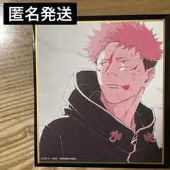 アニメーション呪術廻戦展 渋谷事変 色紙 虎杖悠仁