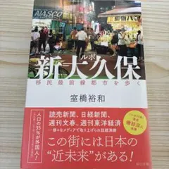 ルポ新大久保 移民最前線都市を歩く