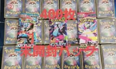 く*送様 【400枚】ポケモンカードまとめ売り②【未開封パック】