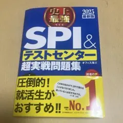 SPI&テストセンター超実戦問題集 2025