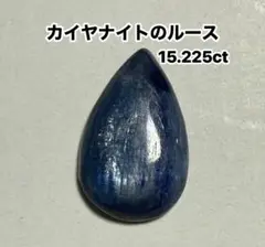 カイヤナイトのルース