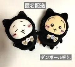 【匿名配送:ダンボール梱包】　ちいかわ　黒猫ぬいぐるみ　２種