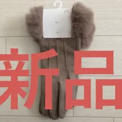 新品　MOI ファー付きベージュ手袋