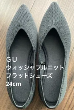 【美品】GU ウォッシャブルニット フラットシューズ ブラック 24cm 黒