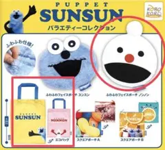 パペットスンスン　ふわふわフェイスポーチ　ノンノン　エコバッグ　ガチャ