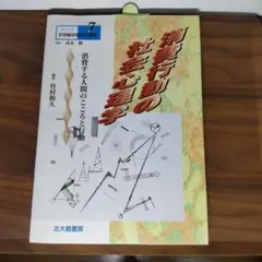 【12月7日まで期間限定価格】消費行動の社会心理学