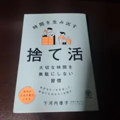 2026/10/19発行 時間を生み出す 捨て活