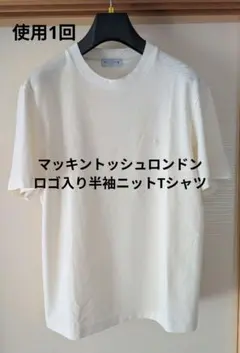 【使用１回】マッキントッシュロンドン　ロゴ入り半袖Tシャツ　サマーニットTシャツのサムネイル