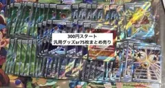 【300円スタート】ポケカ汎用グッズsr75枚まとめ売り