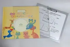はじめてのハッピーバースディ バースデーアルバム 赤ちゃん アルバムえほん