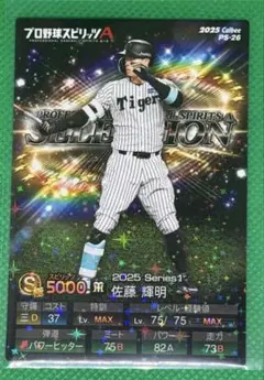 ポテトチップス プロ野球スピリッツA 佐藤　輝明（阪神）　キラ　QR未使用