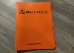 オートバックス　愛車メンテナンスファイル