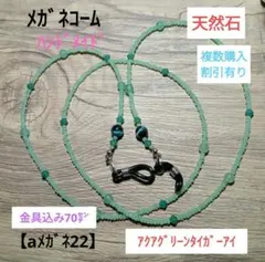 【aメガネ22】メガネコーム(天然石)緑アクアグリーンタイガーアイ72㌢