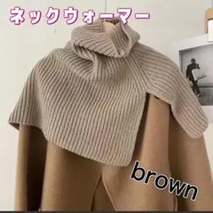 ニット ネックウォーマー ケープ マフラー ポンチョ スヌード