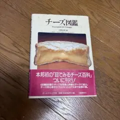 チーズ図鑑 文藝春秋編