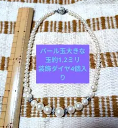 断捨離セール中！パールネックレス 約1.2ミリ ダイヤ装飾4個