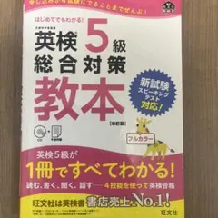 英検5級総合対策教本 : 文部科学省後援
