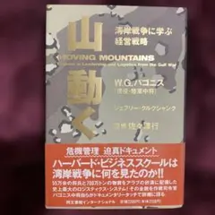 山・動く 湾岸戦争に学ぶ経営戦略