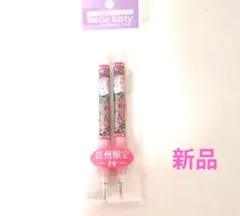 【ご当地キティ】シャープペンシル、ボールペン 2本セット 信州限定