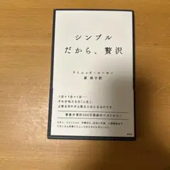 シンプルだから、贅沢