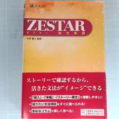 9771　Zestar : 総合英語