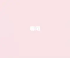 【専用】