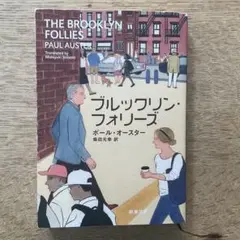 ブルックリン・フォリーズ
