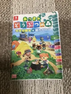 中古品、【あつまれ どうぶつの森 完全攻略本+超カタログ】