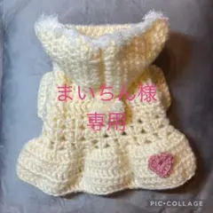 まいちん様専用